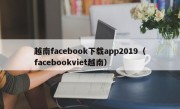 越南facebook下载app2019（facebookviet越南）