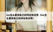 ins怎么看到自己的评论和点赞（ins怎么看到自己的评论和点赞）