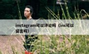 instagram可以评论吗（ins可以留言吗）