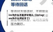 ins为什么不能评论别人（instagram为什么评论不了）