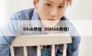 titok教程（tiktok教程）