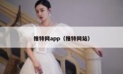 推特网app（推特网站）