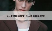 ins无法翻译泰文（ins不能翻译中文）