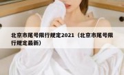 北京市尾号限行规定2021（北京市尾号限行规定最新）