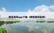 樱花接码app下载（樱桃接码官网）