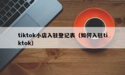 tiktok小店入驻登记表（如何入驻tiktok）