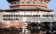 微博搜索手机号可以找到人吗知乎（微博手机号能找到人吗）