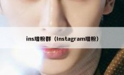 ins增粉群（Instagram增粉）