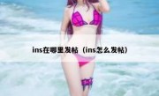 ins在哪里发帖（ins怎么发帖）
