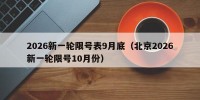 2026新一轮限号表9月底（北京2026新一轮限号10月份）