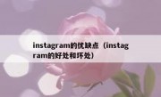 instagram的优缺点（instagram的好处和坏处）