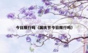 今日限行吗（国庆节今日限行吗）