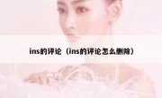 ins的评论（ins的评论怎么删除）
