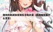 推特的新闻体育娱乐没有内容（新闻推特是什么意思）