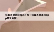 抖音点赞系统app开发（抖音点赞系统app开发方案）