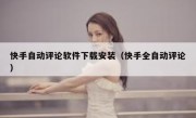 快手自动评论软件下载安装（快手全自动评论）