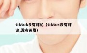 tiktok没有评论（tiktok没有评论,没有转发）