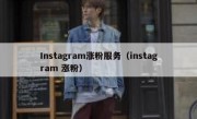 Instagram涨粉服务（instagram 涨粉）