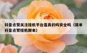 抖音点赞关注挂机平台是真的吗安全吗（简单抖音点赞挂机脚本）