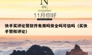 快手买评论赞软件有用吗安全吗可信吗（买快手赞和评论）