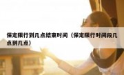 保定限行到几点结束时间（保定限行时间段几点到几点）