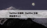 twitter注册网（twitter注册网站登不上）
