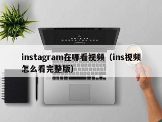 instagram在哪看视频（ins视频怎么看完整版）