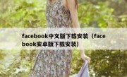 facebook中文版下载安装（facebook安卓版下载安装）