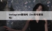 Instagram要钱吗（ins账号要钱吗）