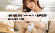 地铁跑酷绑定facebook（地铁跑酷facebook下载）