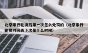 北京限行轮换后第一次怎么处罚的（北京限行轮换时间表下次是什么时候）
