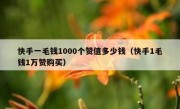 快手一毛钱1000个赞值多少钱（快手1毛钱1万赞购买）