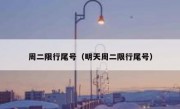 周二限行尾号（明天周二限行尾号）