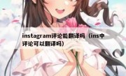 instagram评论能翻译吗（ins中评论可以翻译吗）