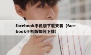 facebook手机版下载安装（facebook手机版如何下载）