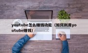 youtube怎么赚钱功能（如何利用youtube赚钱）