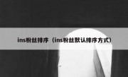 ins粉丝排序（ins粉丝默认排序方式）