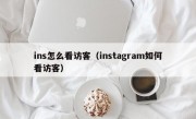 ins怎么看访客（instagram如何看访客）