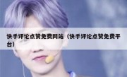 快手评论点赞免费网站（快手评论点赞免费平台）