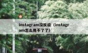 instagram没反应（instagram怎么用不了了）