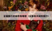 全国限行的城市有哪些（全国各大城市限行）