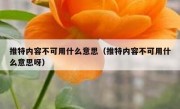 推特内容不可用什么意思（推特内容不可用什么意思呀）