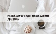 ins怎么玩才能有粉丝（ins怎么涨粉丝,可以买吗）