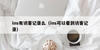 ins有访客记录么（ins可以看到访客记录）