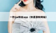 一秒1w粉丝app（快速涨粉网站）