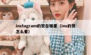 instagram的赞在哪里（ins的赞怎么看）