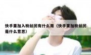 快手里加入粉丝团有什么用（快手里加粉丝团是什么意思）