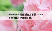 facebook国际版官方下载（facebook官方中文版下载）