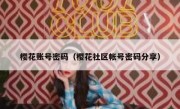 樱花账号密码（樱花社区帐号密码分享）