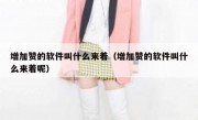 增加赞的软件叫什么来着（增加赞的软件叫什么来着呢）